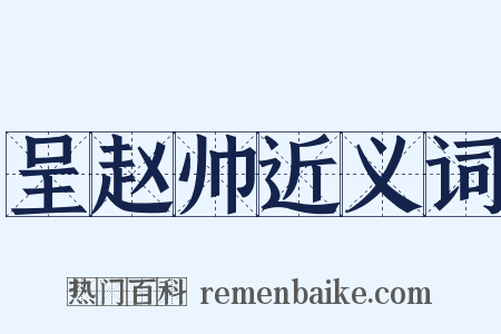 呈赵帅近义词是什么意思的图片